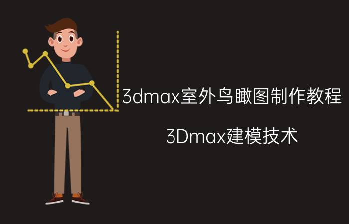 3dmax室外鸟瞰图制作教程 3Dmax建模技术？